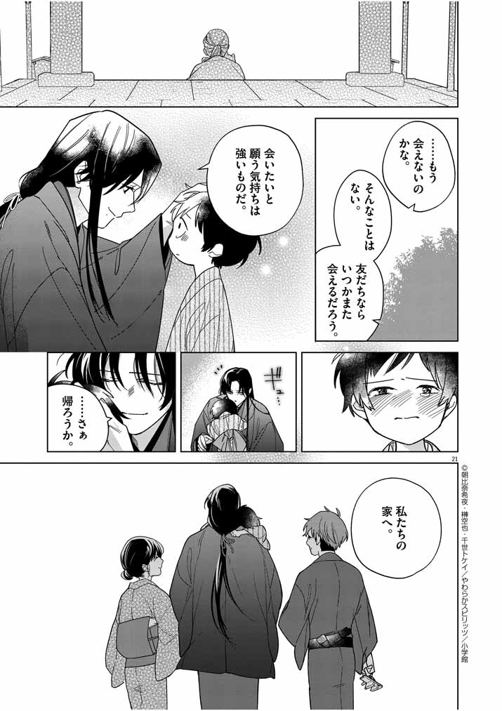 死神の初恋 ~没落華族の令嬢は愛を知らない死神に嫁ぐ~ 第29話 - Page 21