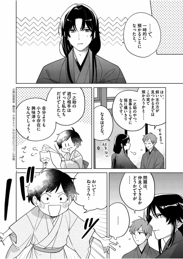 死神の初恋 ~没落華族の令嬢は愛を知らない死神に嫁ぐ~ 第29話 - Page 4