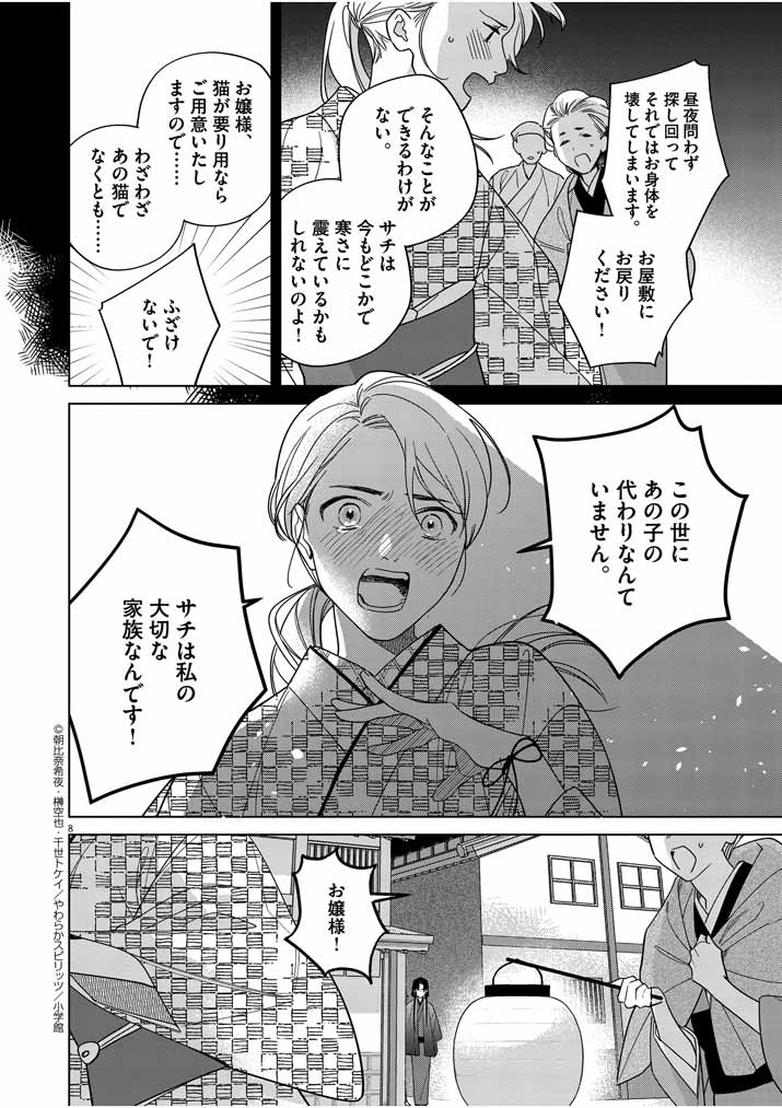 死神の初恋 ~没落華族の令嬢は愛を知らない死神に嫁ぐ~ 第29話 - Page 8