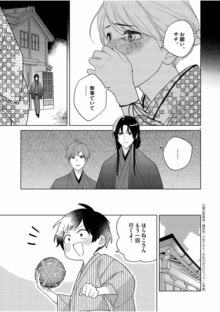 死神の初恋 ~没落華族の令嬢は愛を知らない死神に嫁ぐ~ 第29話 - Page 9