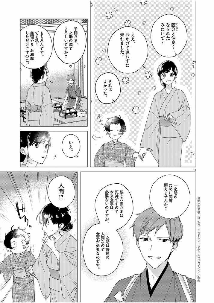 死神の初恋 ~没落華族の令嬢は愛を知らない死神に嫁ぐ~ 第3話 - Page 11