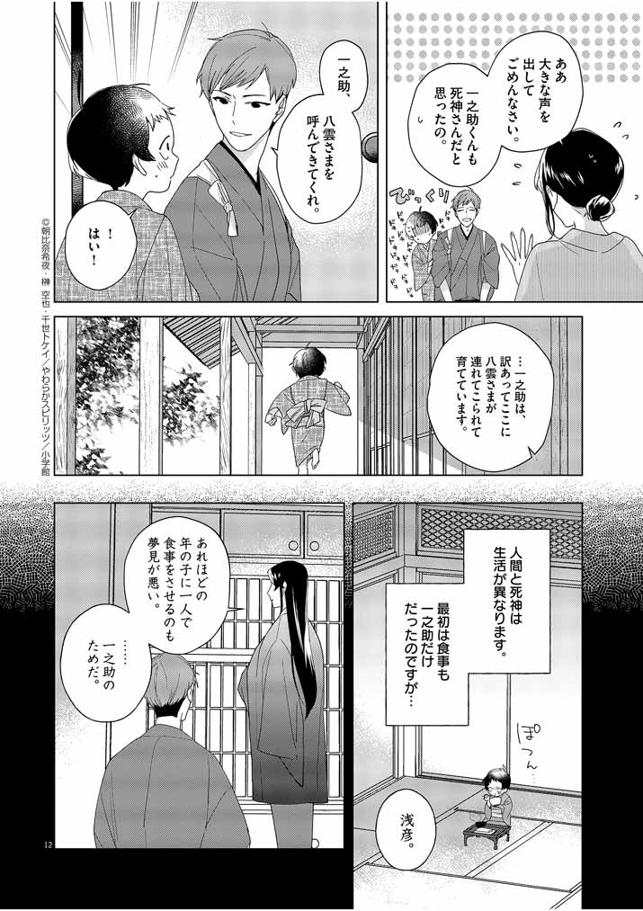 死神の初恋 ~没落華族の令嬢は愛を知らない死神に嫁ぐ~ 第3話 - Page 12