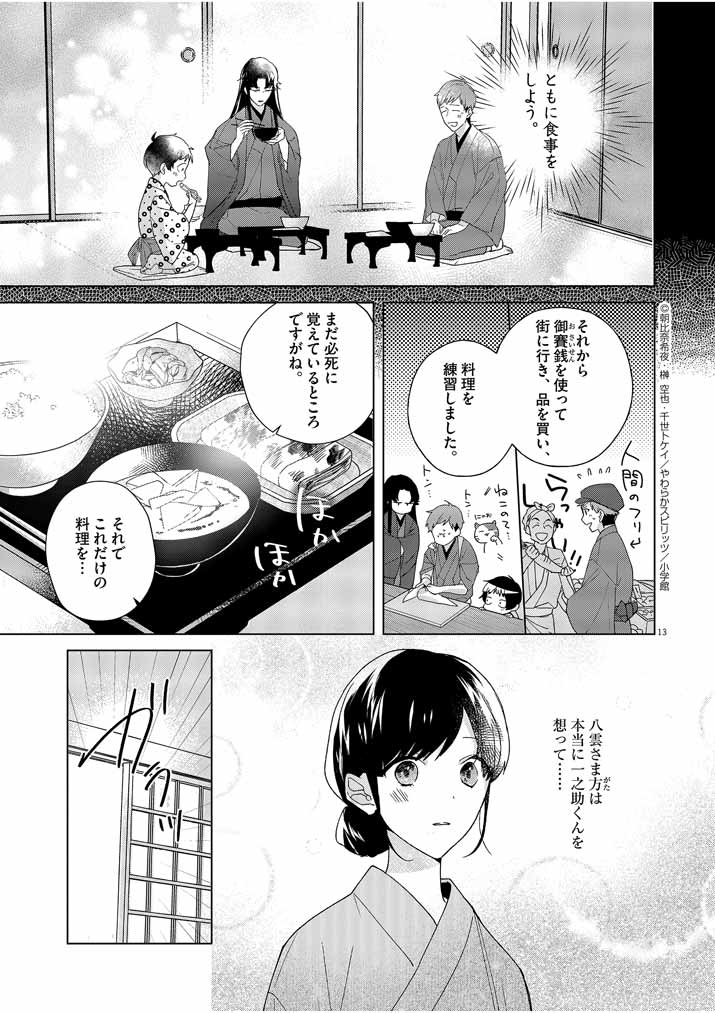 死神の初恋 ~没落華族の令嬢は愛を知らない死神に嫁ぐ~ 第3話 - Page 13