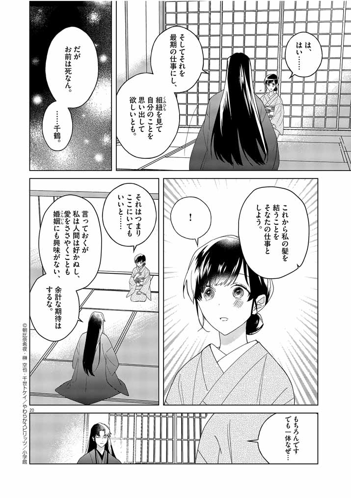 死神の初恋 ~没落華族の令嬢は愛を知らない死神に嫁ぐ~ 第3話 - Page 20