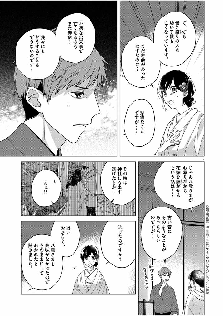 死神の初恋 ~没落華族の令嬢は愛を知らない死神に嫁ぐ~ 第3話 - Page 5