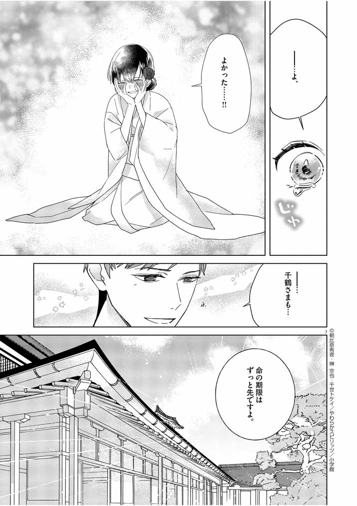 死神の初恋 ~没落華族の令嬢は愛を知らない死神に嫁ぐ~ 第3話 - Page 7