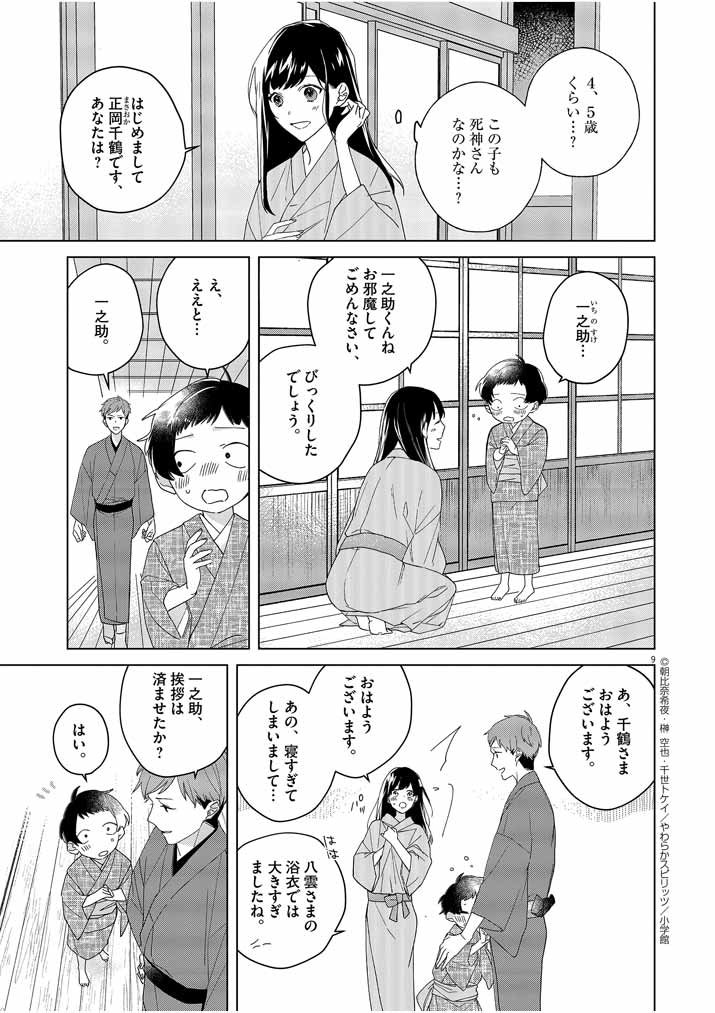 死神の初恋 ~没落華族の令嬢は愛を知らない死神に嫁ぐ~ 第3話 - Page 9