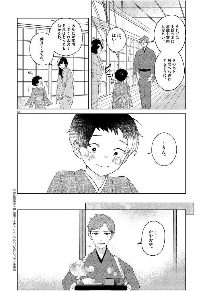 死神の初恋 ~没落華族の令嬢は愛を知らない死神に嫁ぐ~ 第3話 - Page 10