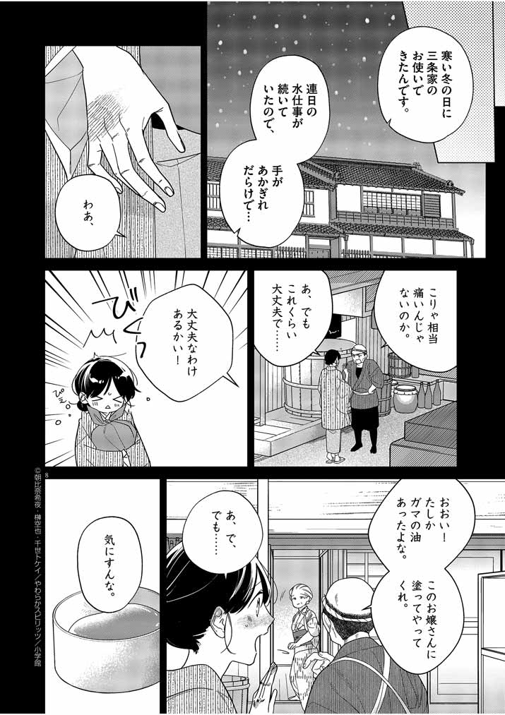 死神の初恋 ~没落華族の令嬢は愛を知らない死神に嫁ぐ~ 第30話 - Page 8