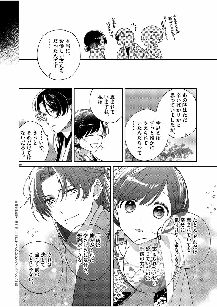 死神の初恋 ~没落華族の令嬢は愛を知らない死神に嫁ぐ~ 第30話 - Page 10