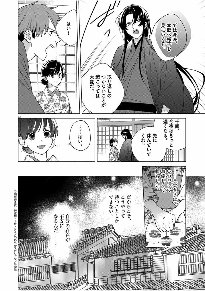 死神の初恋 ~没落華族の令嬢は愛を知らない死神に嫁ぐ~ 第31話 - Page 12