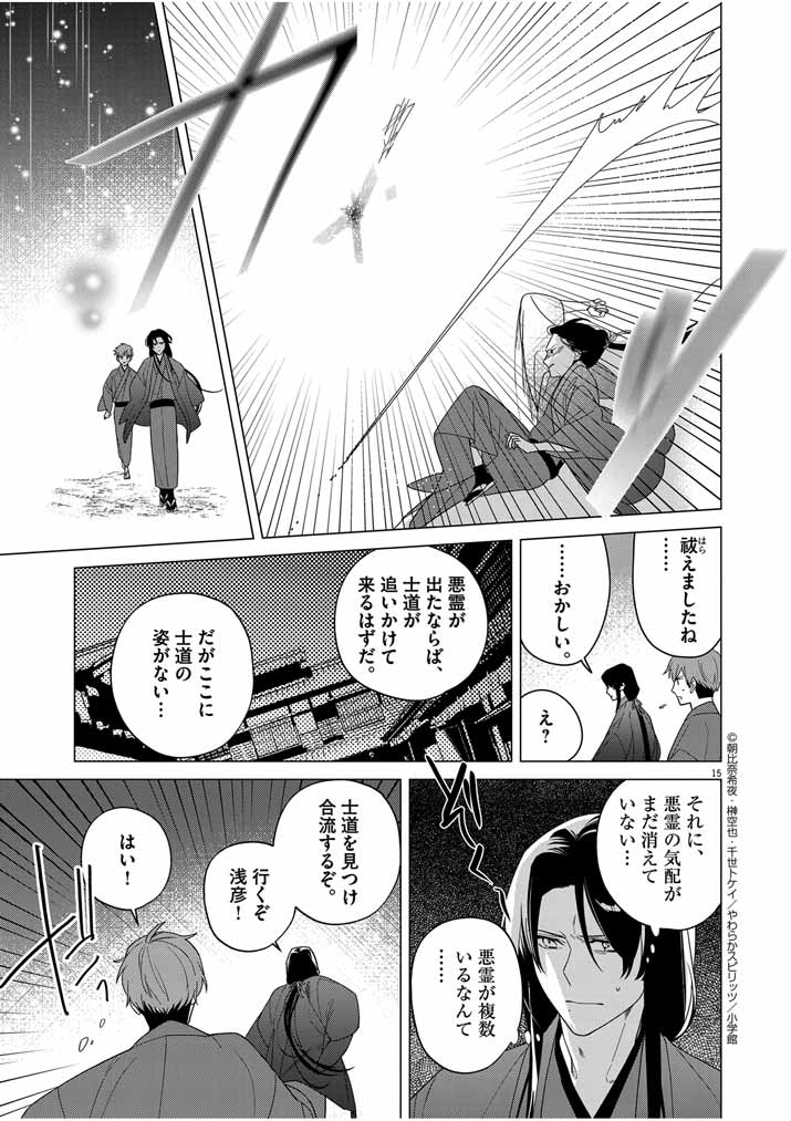 死神の初恋 ~没落華族の令嬢は愛を知らない死神に嫁ぐ~ 第31話 - Page 15