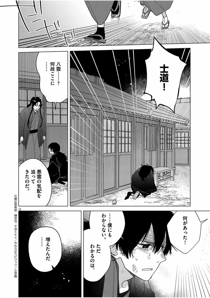 死神の初恋 ~没落華族の令嬢は愛を知らない死神に嫁ぐ~ 第31話 - Page 16