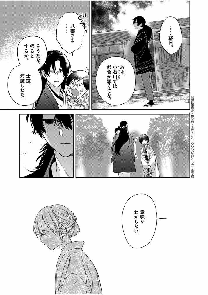 死神の初恋 ~没落華族の令嬢は愛を知らない死神に嫁ぐ~ 第31話 - Page 5