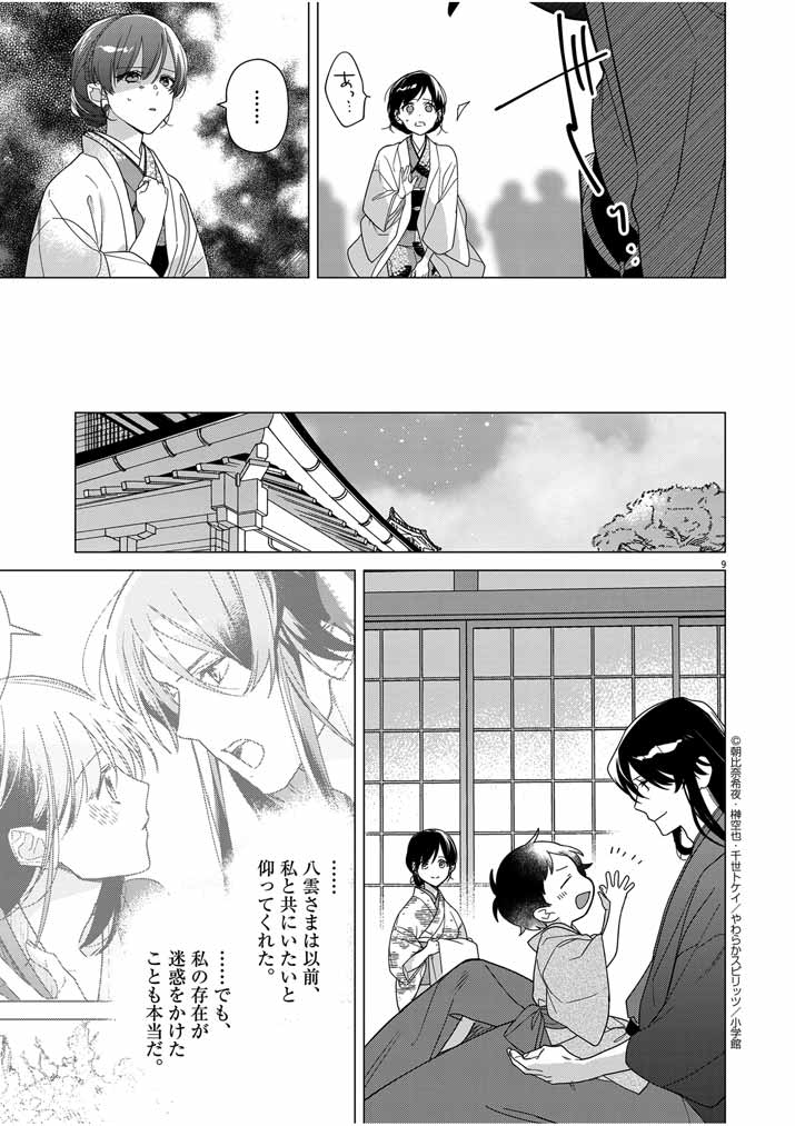 死神の初恋 ~没落華族の令嬢は愛を知らない死神に嫁ぐ~ 第31話 - Page 9