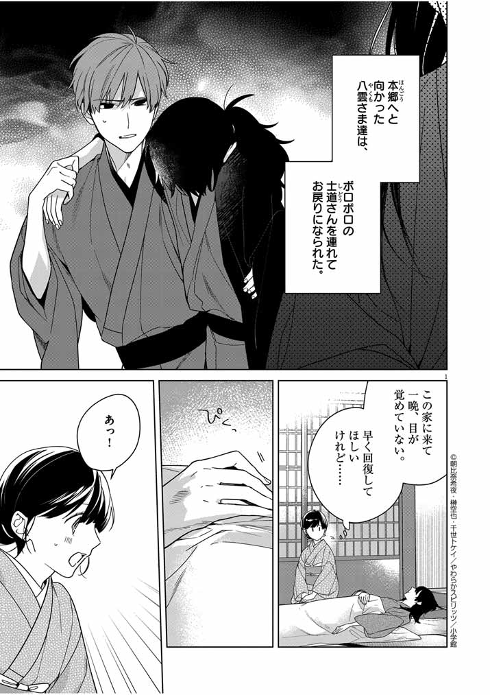 死神の初恋 ~没落華族の令嬢は愛を知らない死神に嫁ぐ~ 第32話 - Page 1