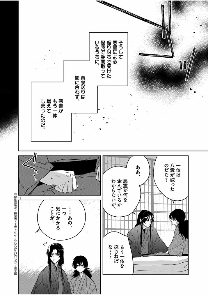 死神の初恋 ~没落華族の令嬢は愛を知らない死神に嫁ぐ~ 第32話 - Page 12