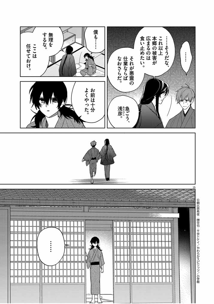 死神の初恋 ~没落華族の令嬢は愛を知らない死神に嫁ぐ~ 第32話 - Page 15