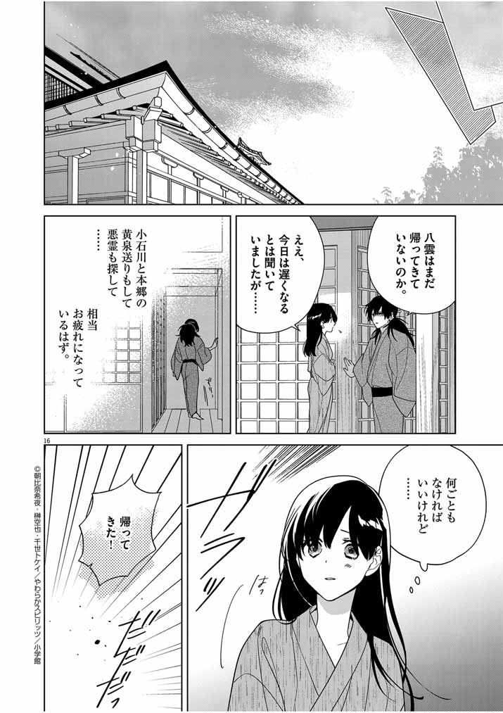 死神の初恋 ~没落華族の令嬢は愛を知らない死神に嫁ぐ~ 第32話 - Page 16