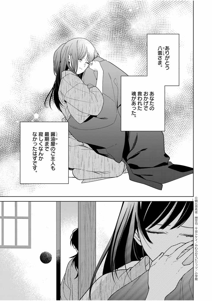 死神の初恋 ~没落華族の令嬢は愛を知らない死神に嫁ぐ~ 第33話 - Page 1