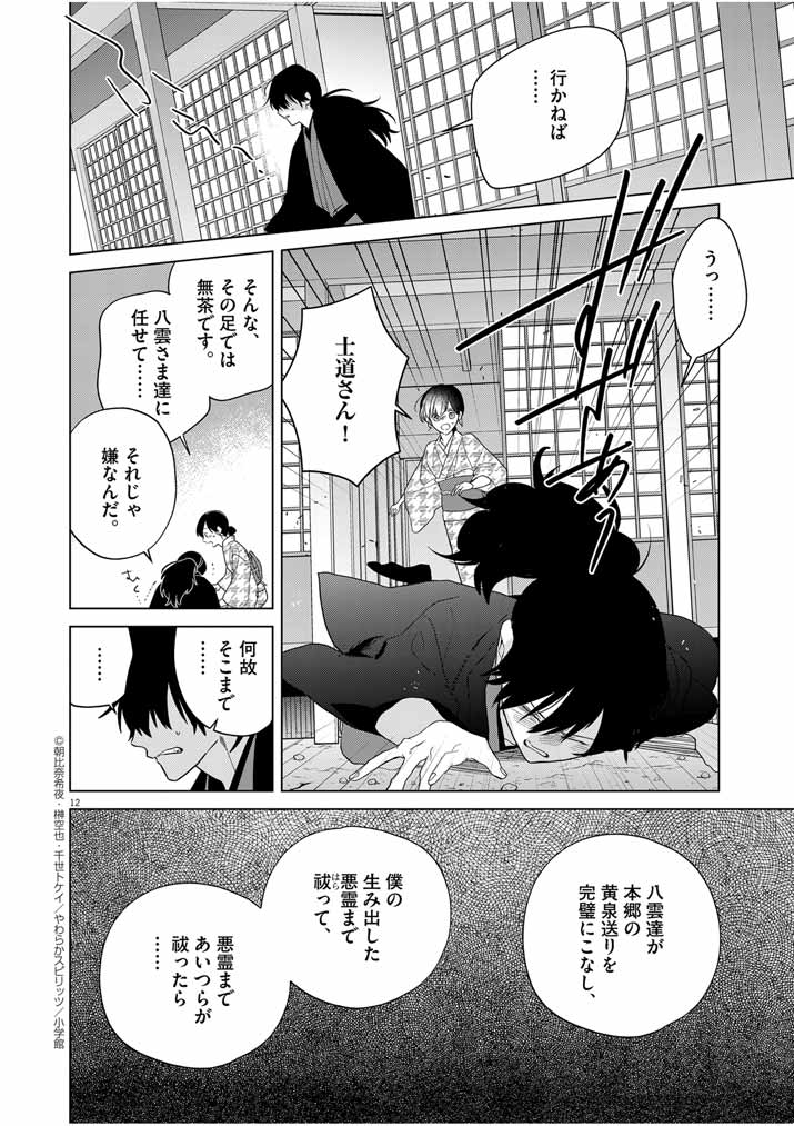 死神の初恋 ~没落華族の令嬢は愛を知らない死神に嫁ぐ~ 第33話 - Page 12