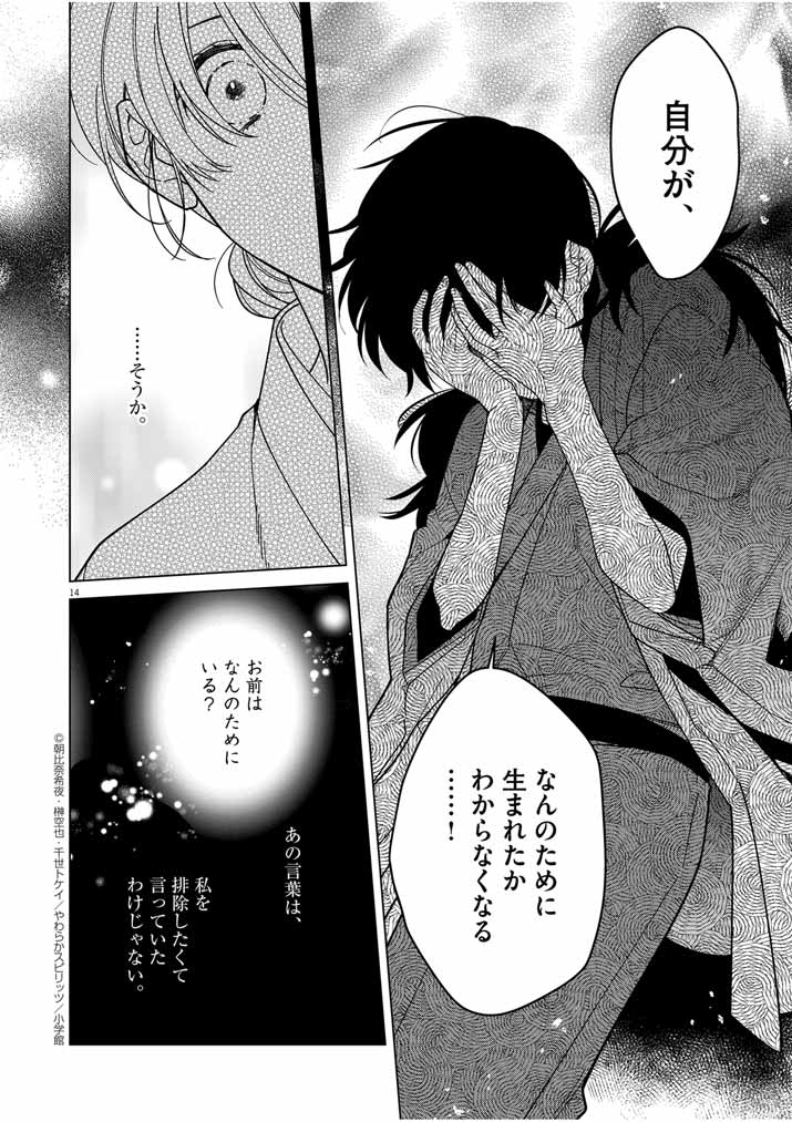 死神の初恋 ~没落華族の令嬢は愛を知らない死神に嫁ぐ~ 第33話 - Page 14