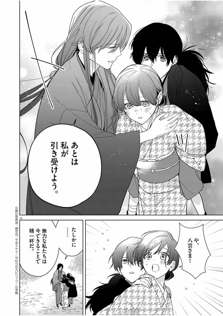 死神の初恋 ~没落華族の令嬢は愛を知らない死神に嫁ぐ~ 第33話 - Page 18