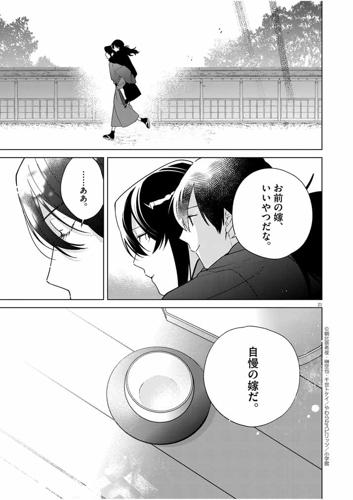 死神の初恋 ~没落華族の令嬢は愛を知らない死神に嫁ぐ~ 第33話 - Page 21