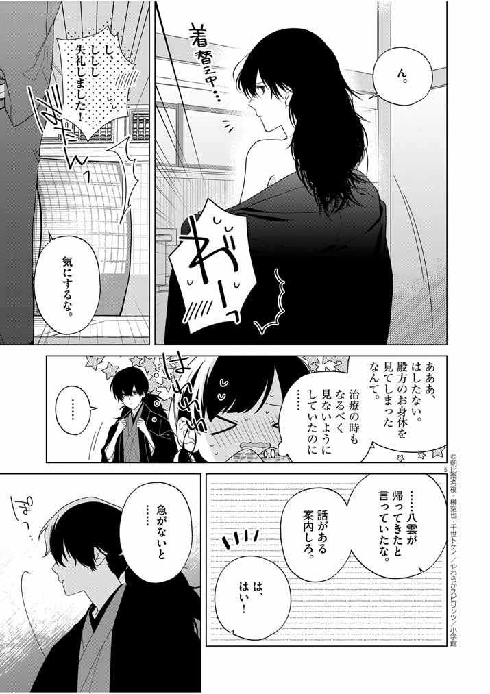 死神の初恋 ~没落華族の令嬢は愛を知らない死神に嫁ぐ~ 第33話 - Page 5