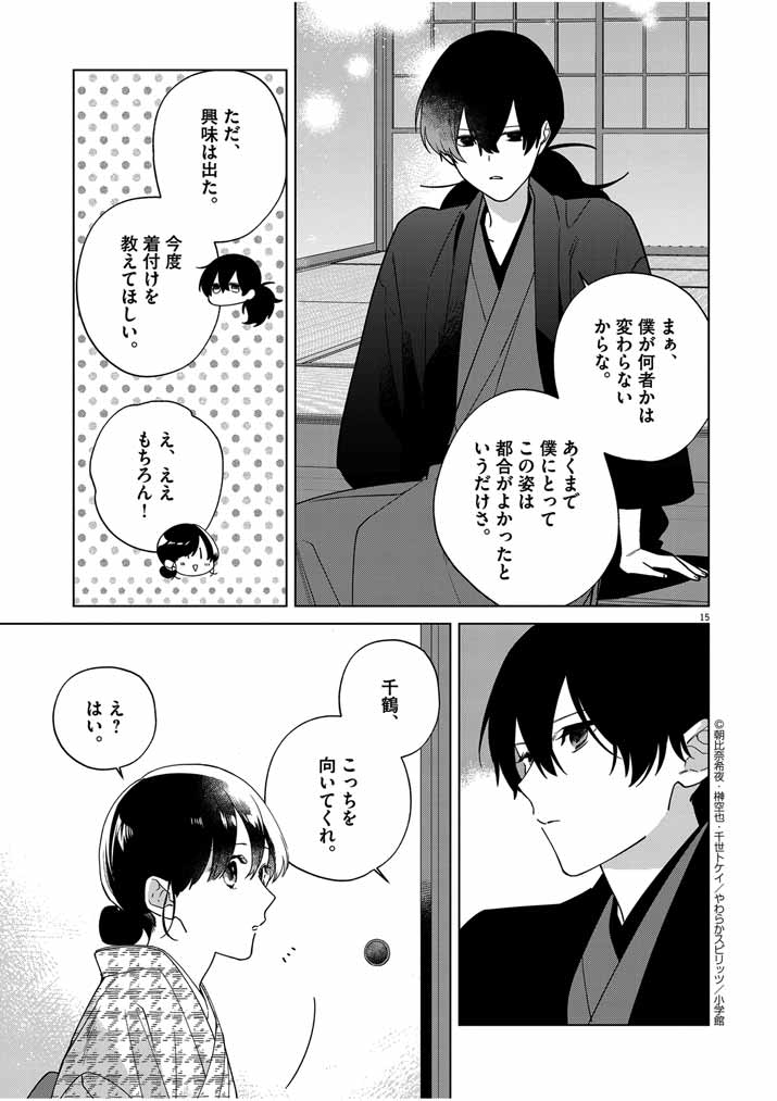 死神の初恋 ~没落華族の令嬢は愛を知らない死神に嫁ぐ~ 第34話 - Page 14