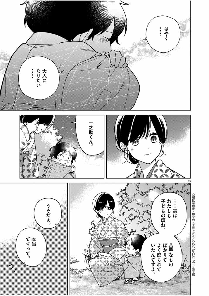 死神の初恋 ~没落華族の令嬢は愛を知らない死神に嫁ぐ~ 第35話 - Page 15