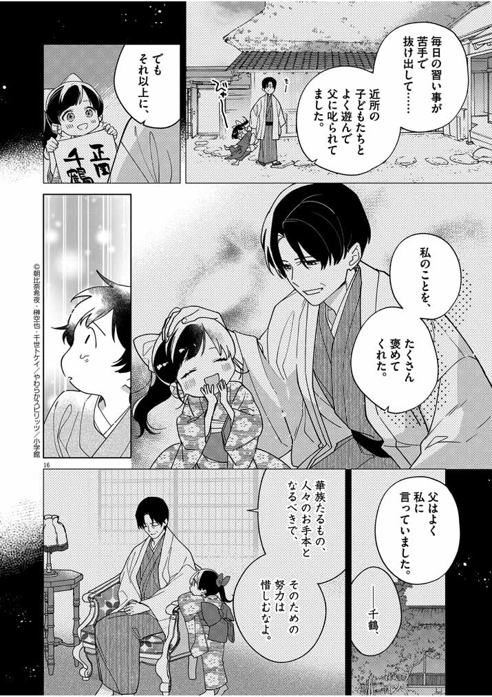 死神の初恋 ~没落華族の令嬢は愛を知らない死神に嫁ぐ~ 第35話 - Page 16