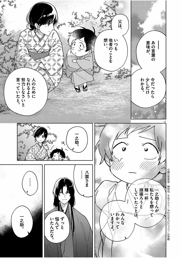 死神の初恋 ~没落華族の令嬢は愛を知らない死神に嫁ぐ~ 第35話 - Page 17