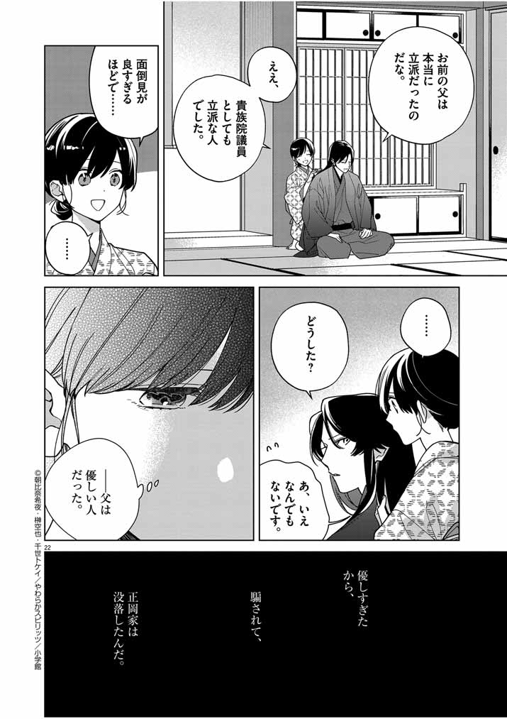 死神の初恋 ~没落華族の令嬢は愛を知らない死神に嫁ぐ~ 第35話 - Page 22