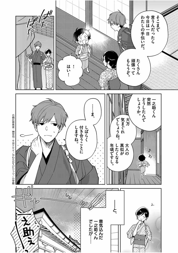 死神の初恋 ~没落華族の令嬢は愛を知らない死神に嫁ぐ~ 第35話 - Page 4