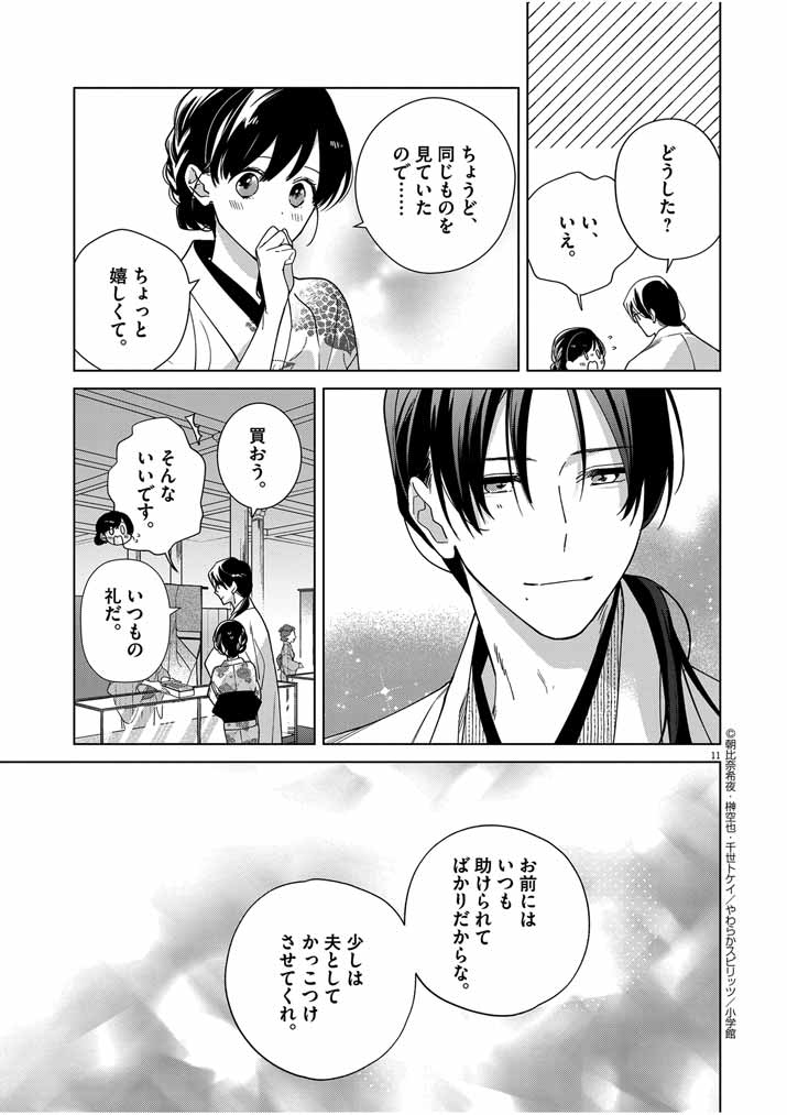 死神の初恋 ~没落華族の令嬢は愛を知らない死神に嫁ぐ~ 第36話 - Page 11