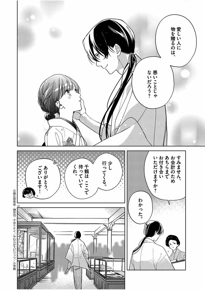 死神の初恋 ~没落華族の令嬢は愛を知らない死神に嫁ぐ~ 第36話 - Page 12