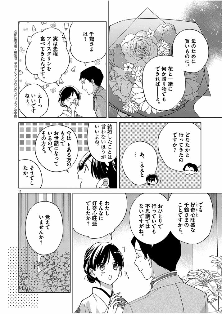 死神の初恋 ~没落華族の令嬢は愛を知らない死神に嫁ぐ~ 第36話 - Page 16