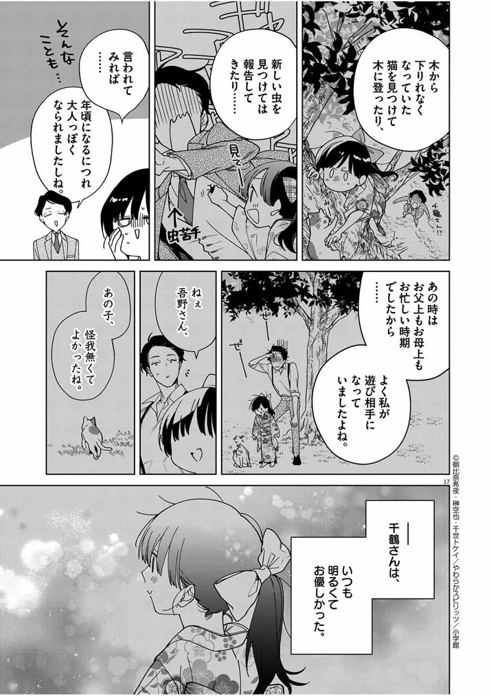 死神の初恋 ~没落華族の令嬢は愛を知らない死神に嫁ぐ~ 第36話 - Page 17