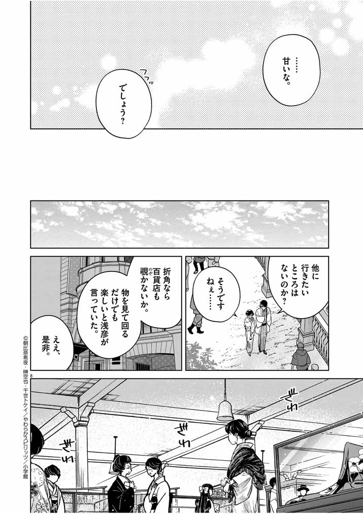 死神の初恋 ~没落華族の令嬢は愛を知らない死神に嫁ぐ~ 第36話 - Page 8