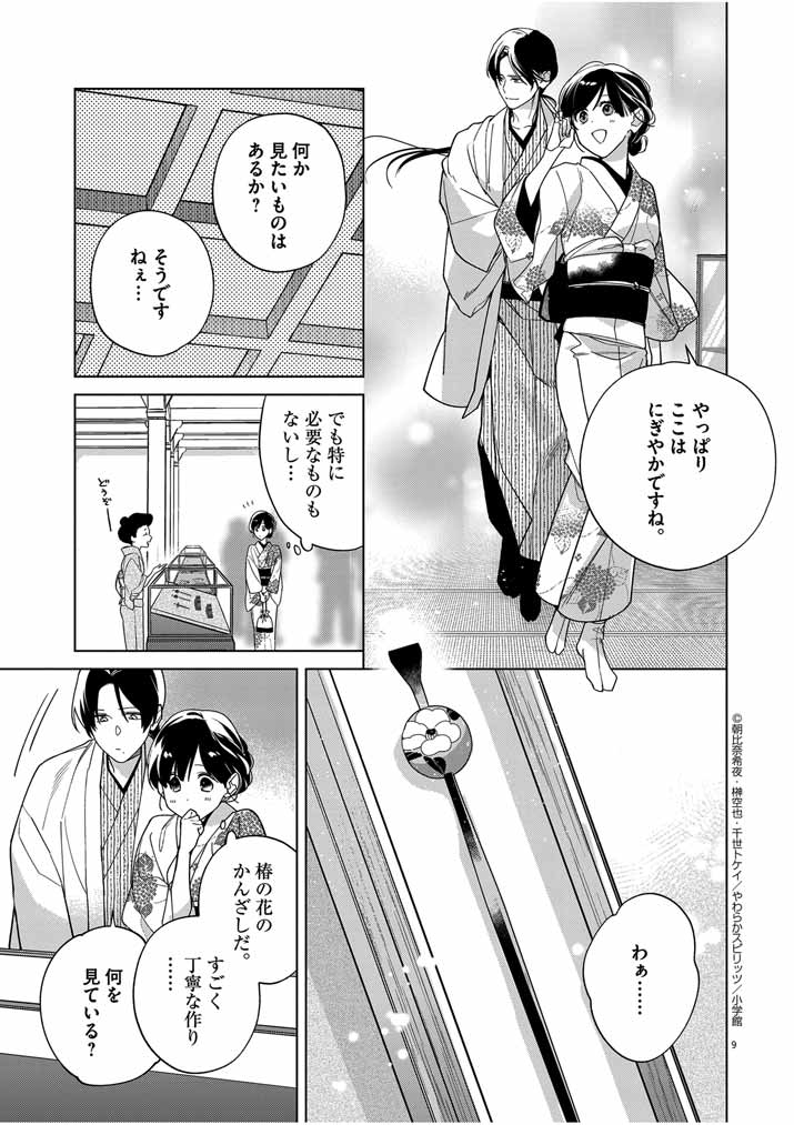 死神の初恋 ~没落華族の令嬢は愛を知らない死神に嫁ぐ~ 第36話 - Page 9