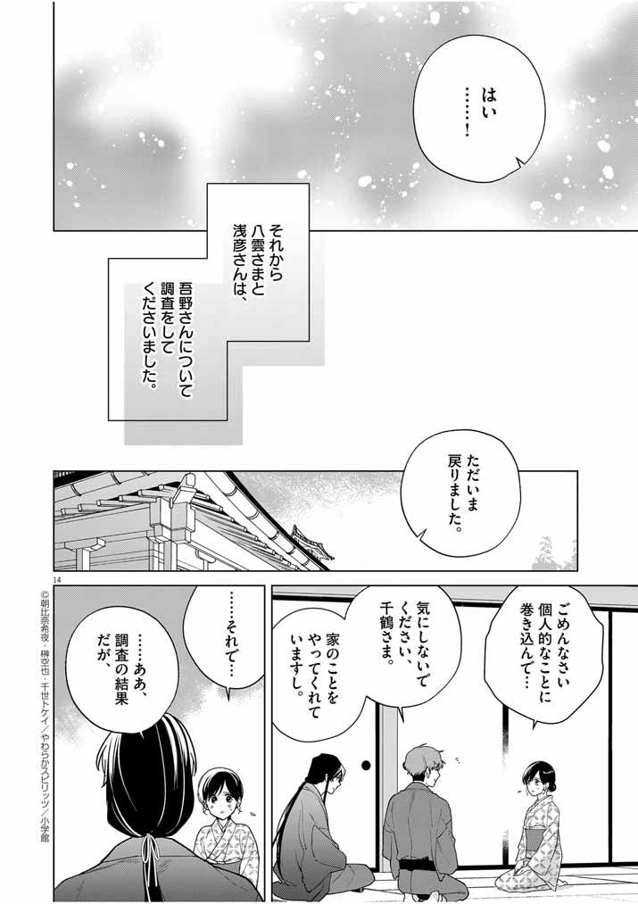 死神の初恋 ~没落華族の令嬢は愛を知らない死神に嫁ぐ~ 第37話 - Page 14