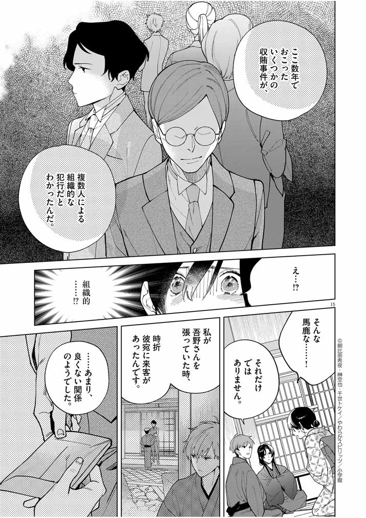 死神の初恋 ~没落華族の令嬢は愛を知らない死神に嫁ぐ~ 第37話 - Page 15