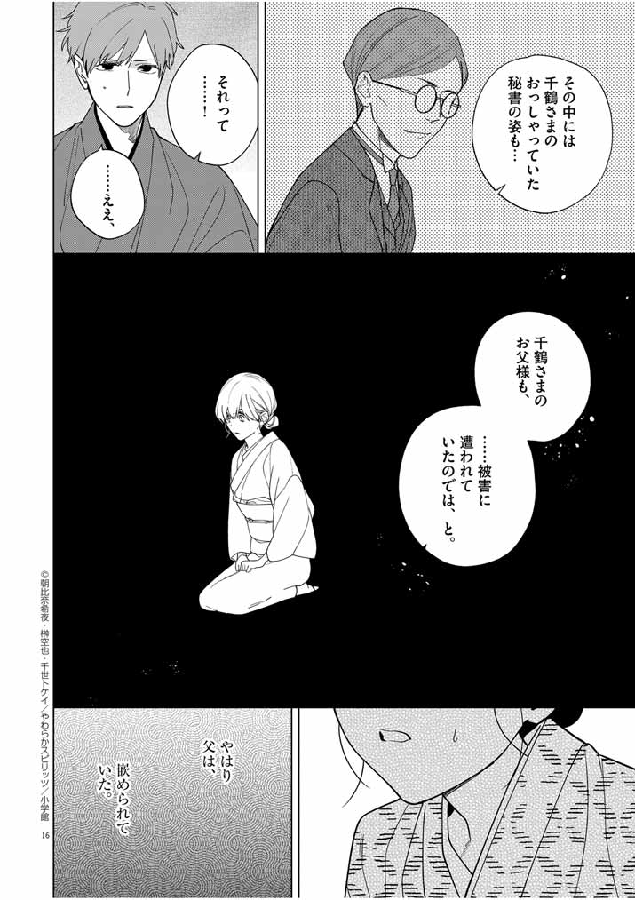 死神の初恋 ~没落華族の令嬢は愛を知らない死神に嫁ぐ~ 第37話 - Page 16