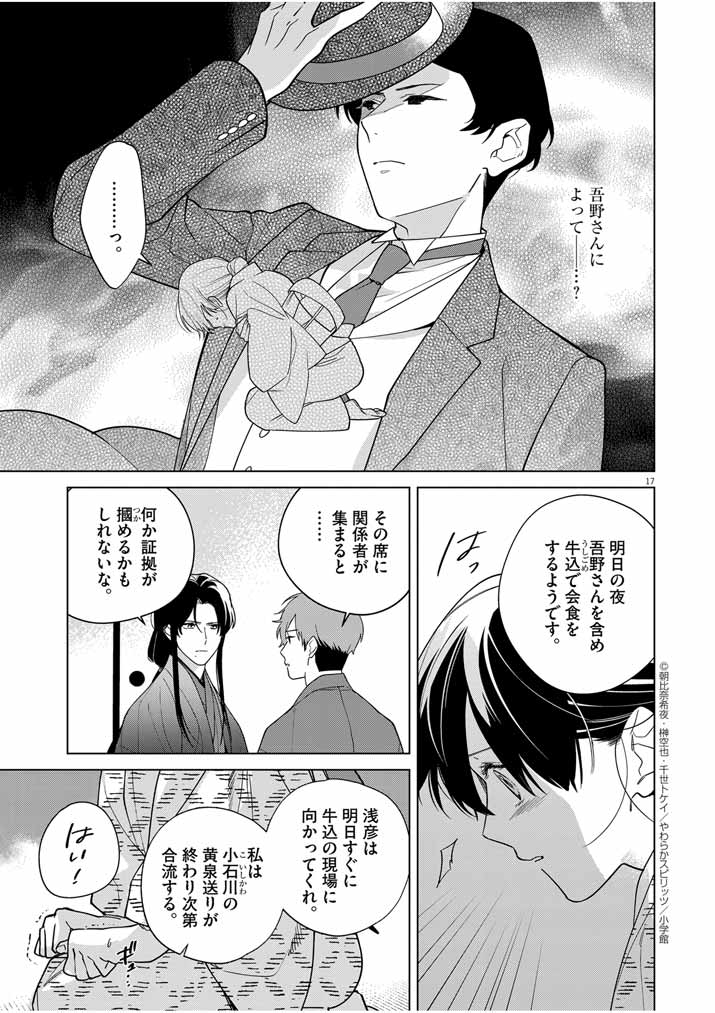 死神の初恋 ~没落華族の令嬢は愛を知らない死神に嫁ぐ~ 第37話 - Page 17