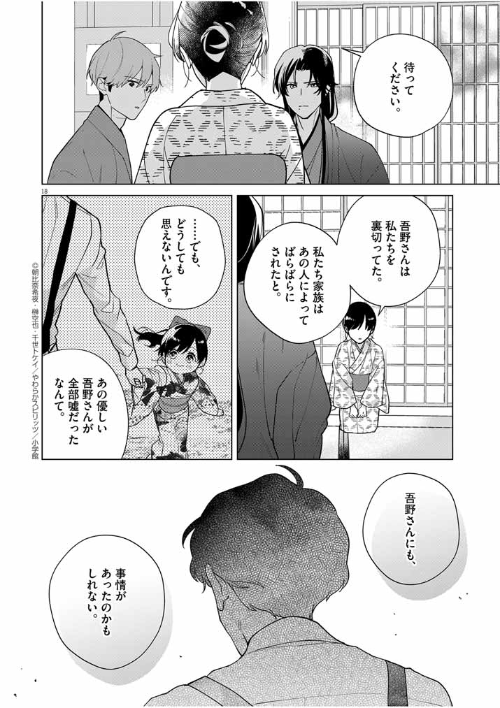 死神の初恋 ~没落華族の令嬢は愛を知らない死神に嫁ぐ~ 第37話 - Page 18