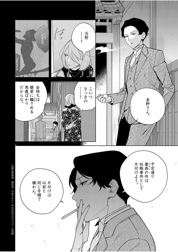 死神の初恋 ~没落華族の令嬢は愛を知らない死神に嫁ぐ~ 第37話 - Page 4