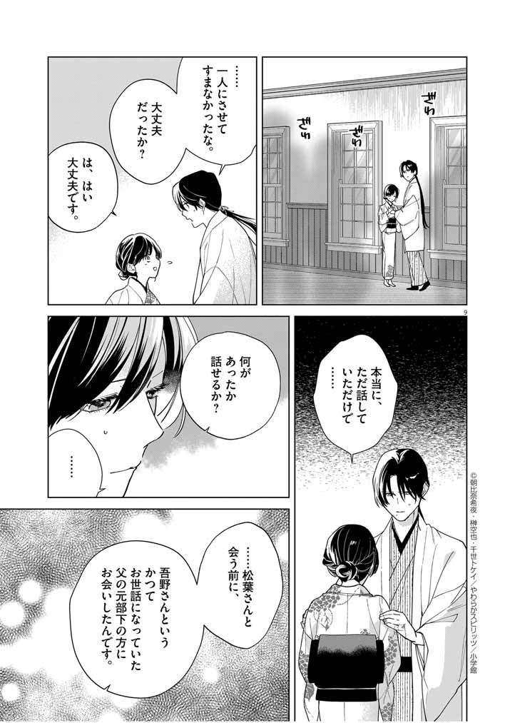 死神の初恋 ~没落華族の令嬢は愛を知らない死神に嫁ぐ~ 第37話 - Page 9