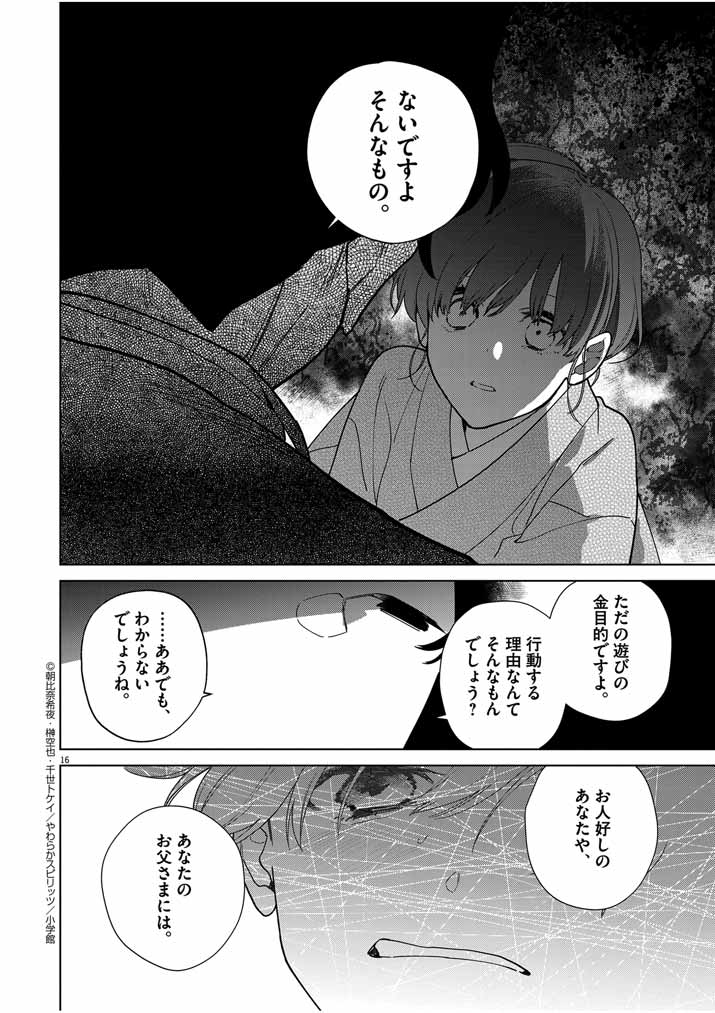 死神の初恋 ~没落華族の令嬢は愛を知らない死神に嫁ぐ~ 第38話 - Page 16