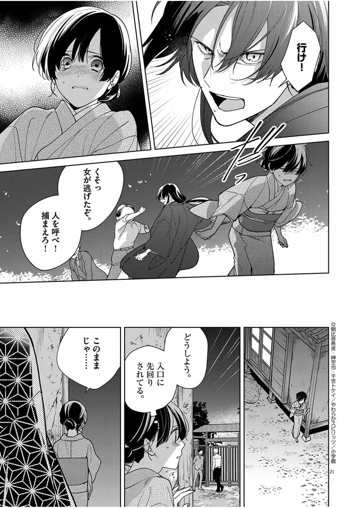 死神の初恋 ~没落華族の令嬢は愛を知らない死神に嫁ぐ~ 第38話 - Page 21